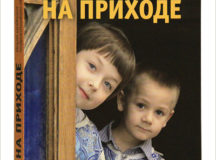 В Издательстве Московской Патриархии вышла в свет книга «Дети на приходе: Опыт создания детского подросткового объединения»