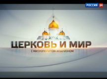 Митрополит Волоколамский Иларион: Наша общая задача — всеми силами укреплять народное единство