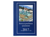 Издательство Московской Патриархии выпустило в свет Богослужебные указания на 2017 год