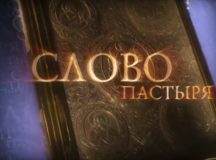 «Слово пастыря». Выпуск от 19 ноября 2016 года