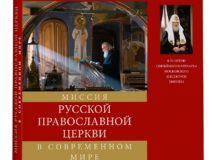 Вышел в свет альбом «Миссия Русской Православной Церкви в современном мире»