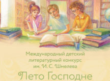 Завершается прием работ на литературный конкурс «Лето Господне»