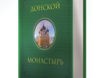 Уникальное издание по истории Донского монастыря получило главный приз конкурса «Просвещение через книгу»