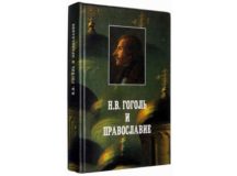 В Москве состоится пресс-конференции, посвященная выходу книги «Н.В. Гоголь и Православие»