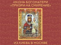 В Москву из Киева будет принесен чудотворный образ Божией Матери «Призри на смирение»