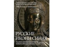 В Москве пройдет презентация альбома «Русские иконы Синая»