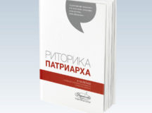 В рамках Рождественских чтений пройдет круглый стол, посвященный изданию книги «Риторика Патриарха»