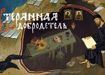 Документальный фильм «Утерянная добродетель»