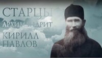 Старцы. Архимандрит Кирилл (Павлов)