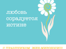 В Неделю жен-мироносиц в епархиях Русской Православной Церкви пройдет акция «Любовь сорадуется истине»