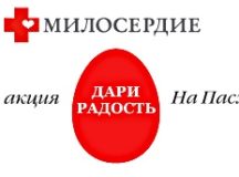 Служба «Милосердие» начала сбор средств на пасхальные поздравления для нуждающихся