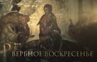 «Вербное воскресенье». Фильм митрополита Волоколамского Илариона