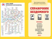 Издан «Справочник бездомного ― 2017»