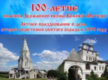 В Коломенском пройдут торжества по случаю праздника второго обретения иконы Божией Матери «Державная»