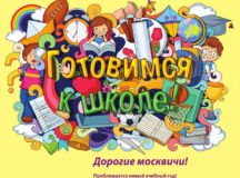 В Москве пройдет акция «Семья помогает семье: готовимся к школе!»