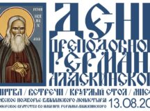 На Московском подворье Валаамского монастыря состоится «День преподобного Германа Аляскинского»