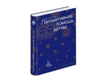 При участии службы помощи «Милосердие» готовится к изданию фундаментальный учебник по помощи неизлечимо больным детям