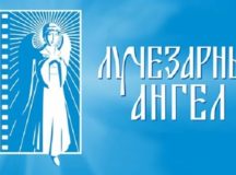 23-30 ноября в Москве пройдет XVIII Международный благотворительный кинофестиваль «Лучезарный Ангел»