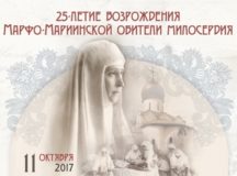 Марфо-Мариинская обитель милосердия отпразднует 25-летие возрождения