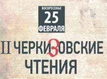 Открыт прием заявок на II Черкизовские чтения