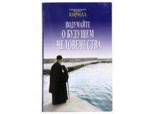 Вышла в свет книга Святейшего Патриарха Кирилла «Подумайте о будущем человечества»