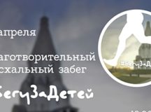 14 апреля пройдет благотворительный пасхальный забег в помощь детям из интерната