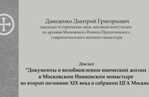 Документы о возобновлении иноческой жизни в Московском Ивановском монастыре