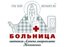 Больница святителя Алексия