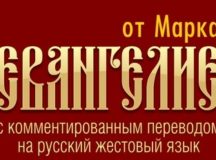 Вышел в свет комментированный перевод первых глав Евангелия от Марка на русский жестовый язык