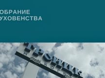 Состоялось собрание духовенства Юго-Восточного викариатства, викариатства Новых территорий и благочиния ставропигиальных приходов