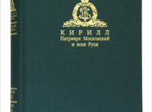 Вышел в свет тринадцатый том Собрания трудов Святейшего Патриарха Кирилла