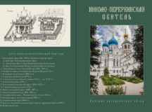 Вышло в свет 3-е издание книги «Николо-Перервинская обитель: краткий исторический обзор»