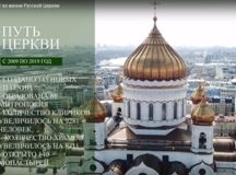 10 лет из жизни Русской Церкви