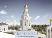 Продлен срок приема заявок на участие в общероссийском конкурсе по выбору мозаичных панно для храма св. равноап. кн. Владимира в Тушине