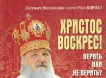 Вышла в свет новая книга Святейшего Патриарха Кирилла «Христос Воскрес! Верить или не верить?»