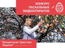 В Москве пройдет молодежный конкурс пасхальных видеооткрыток «Воскресение Христово видевше»