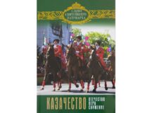 В серии «Слово Святейшего Патриарха» вышла книга «Казачество. Отечество, вера, служение»