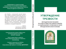 Издано новое методическое пособие по утверждению трезвости