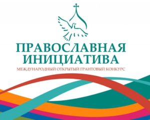 «Православная инициатива» — что нового?