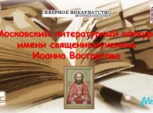 Завершается прием работ на литературный конкурс имени сщмч. Иоанна Восторгова«Семья и трезвость»