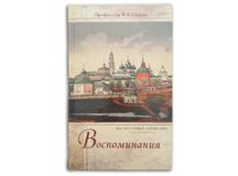 Вышла четвертая книга воспоминаний заслуженного профессора МДА Константина Скурата