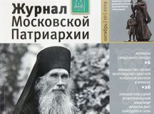 Вышел в свет десятый номер «Журнала Московской Патриархии» за 2019 год