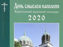 Вышел в свет Православный церковный календарь «День смыслом наполняя» на 2020 год