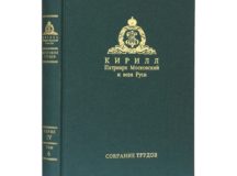 Вышел в свет пятнадцатый том Собрания трудов Святейшего Патриарха Кирилла
