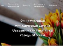 Начал работу сайт общественной методической службы Северного викариатства