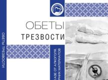 Синодальный отдел по благотворительности издал новое методическое пособие о традициях и смысле обетов трезвости