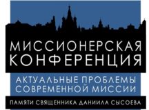 В Москве пройдет конференция «Актуальные вопросы современной миссии»