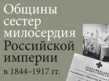 В Институте наследия представили справочник по истории общин сестер милосердия в Российской империи