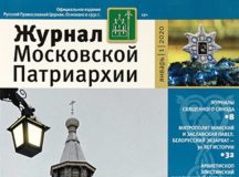 Вышел в свет первый номер «Журнала Московской Патриархии» за 2020 год