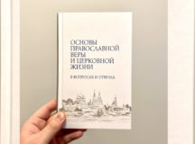 Синодальный отдел религиозного образования выпустил книгу «Основы православной веры и церковной жизни в вопросах и ответах»